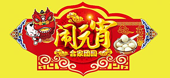 神工機械制造祝您元宵節(jié)快樂！